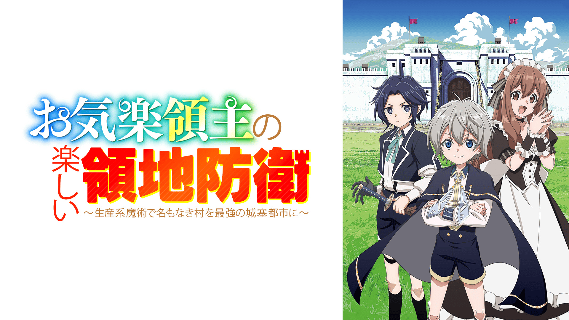 お気楽領主の楽しい領地防衛　1～8巻　小説　アニメ化　異世界　魔術　城塞都市 Amazon.com: お気楽領主の楽しい領地防衛 1 ~生産系魔術で名もなき村を