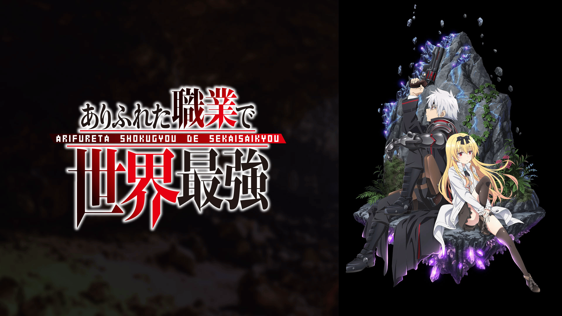 ありふれた職業で世界最強 総集編・見逃し放送 | 新しい未来のテレビ