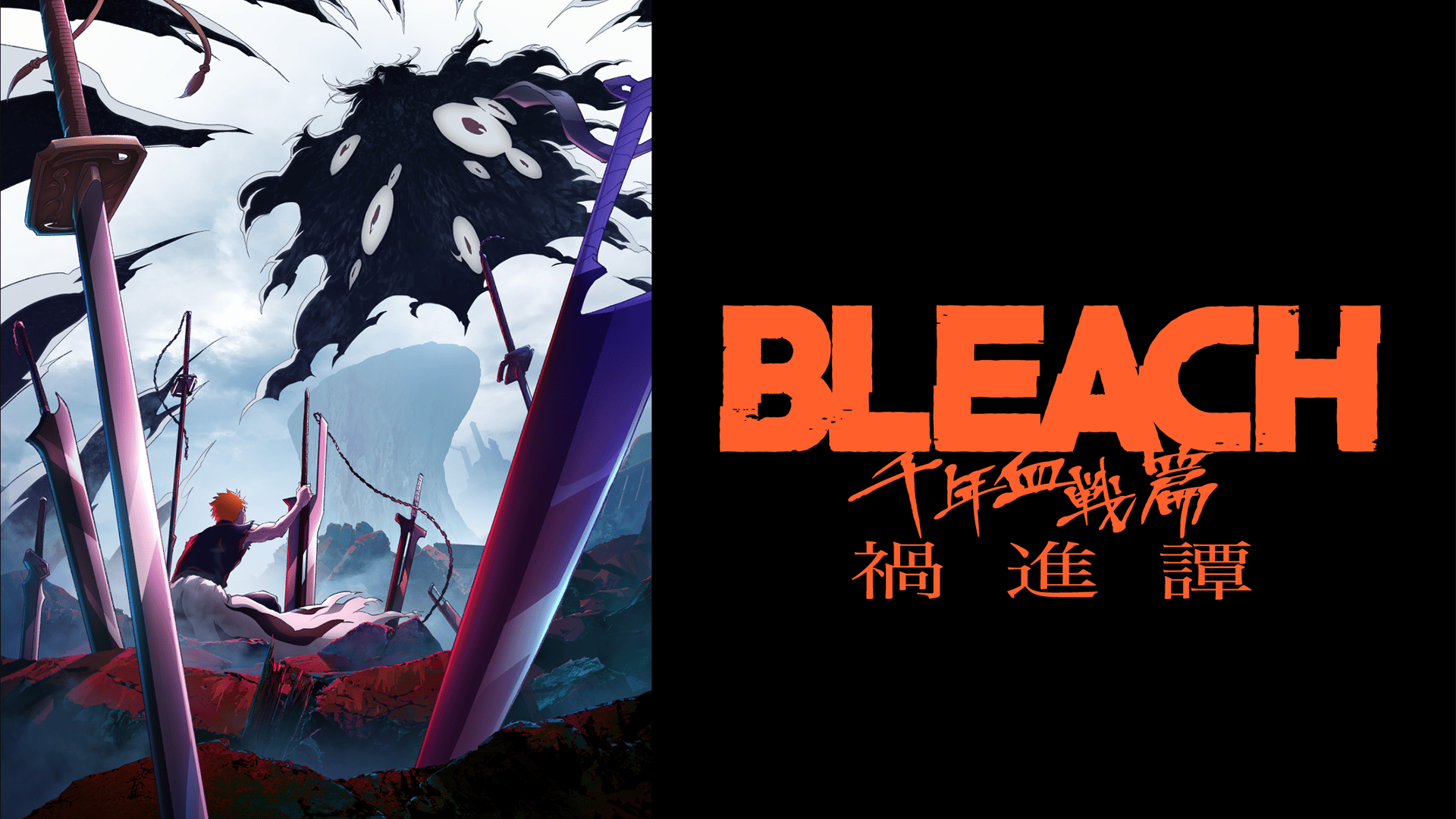 BLEACH 千年血戦篇 - シーズン4 - 49話 (アニメ) | 無料動画・見逃し配信を見るなら | ABEMA