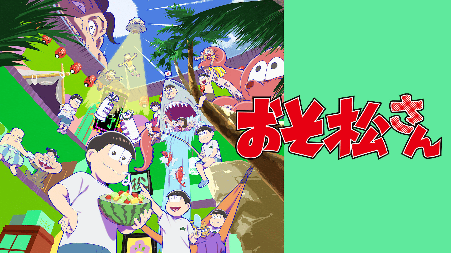 おそ松さん」第4期 - シーズン1 - 14話 (アニメ) | 無料動画・見逃し