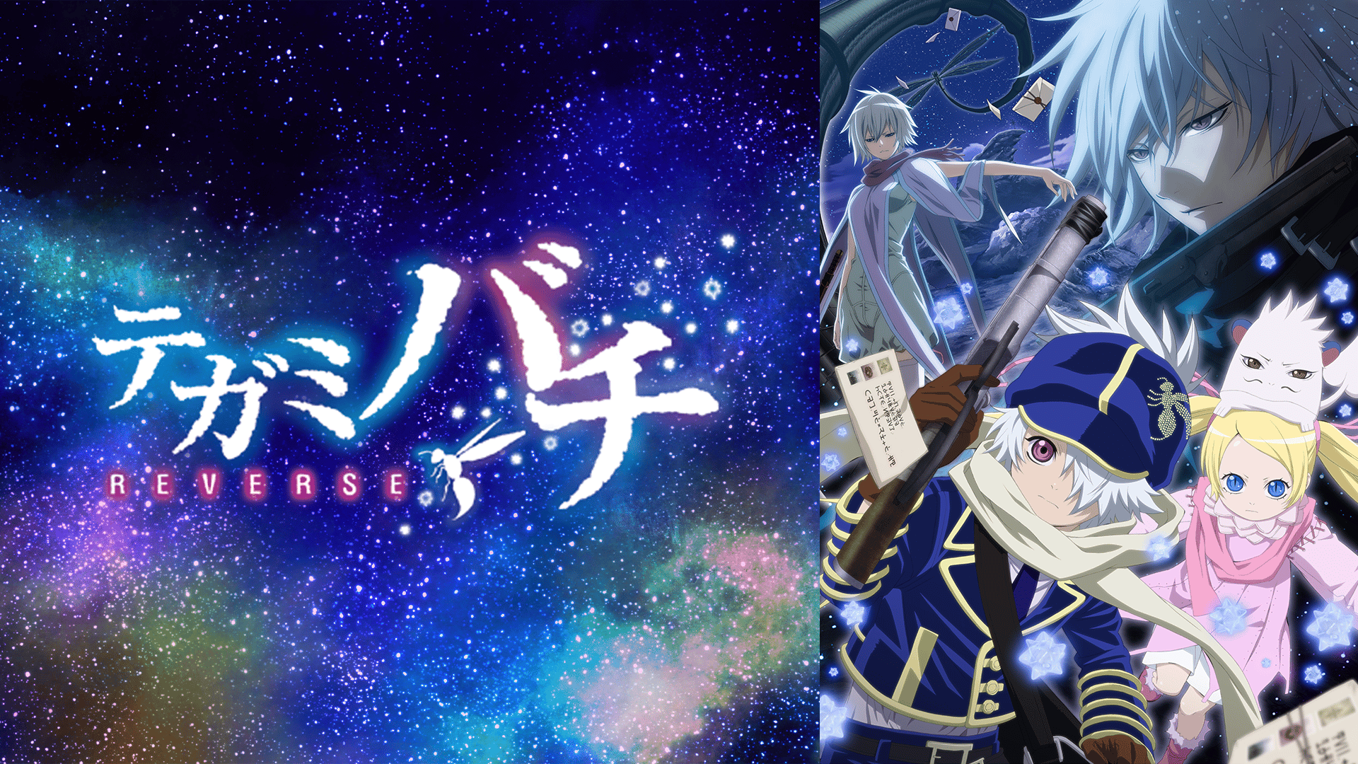 テガミバチ REVERSE #1〜25【無料ビデオ1週間】 | 新しい未来のテレビ