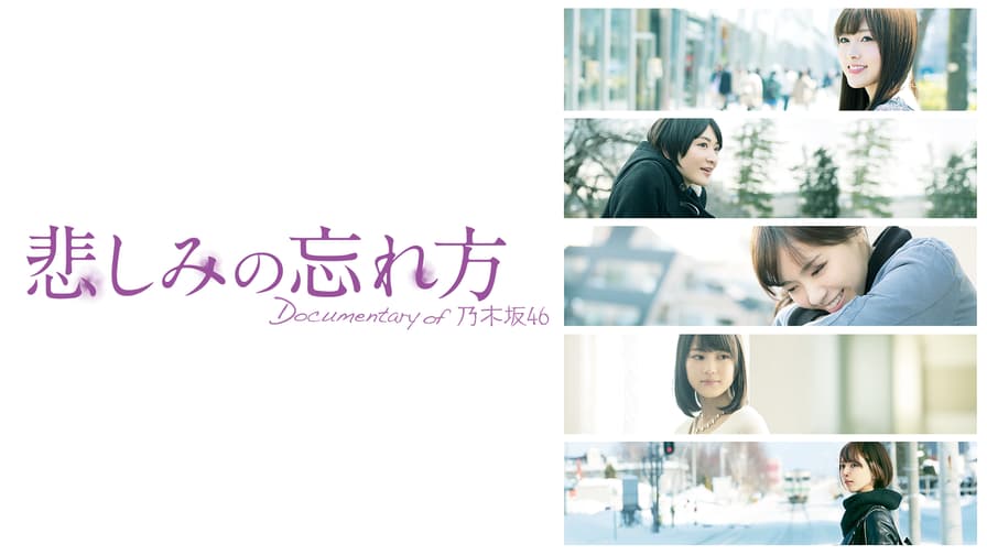 悲しみの忘れ方 Documentary of 乃木坂46 | 新しい未来のテレビ | ABEMA