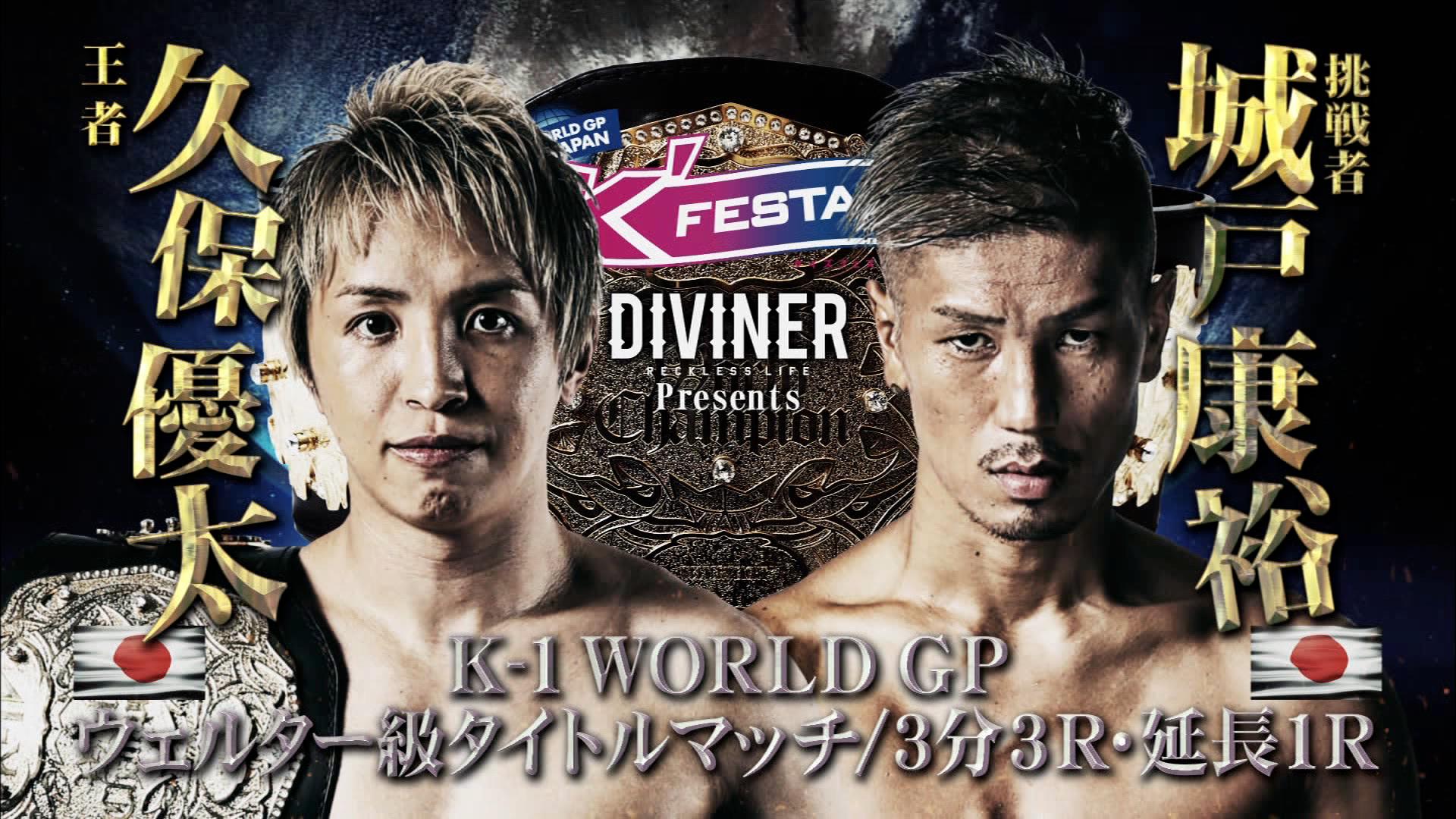 K-1 WORLD GP 2019 - 【ウェルター級タイトルマッチ】久保 優太 vs 城戸 康裕