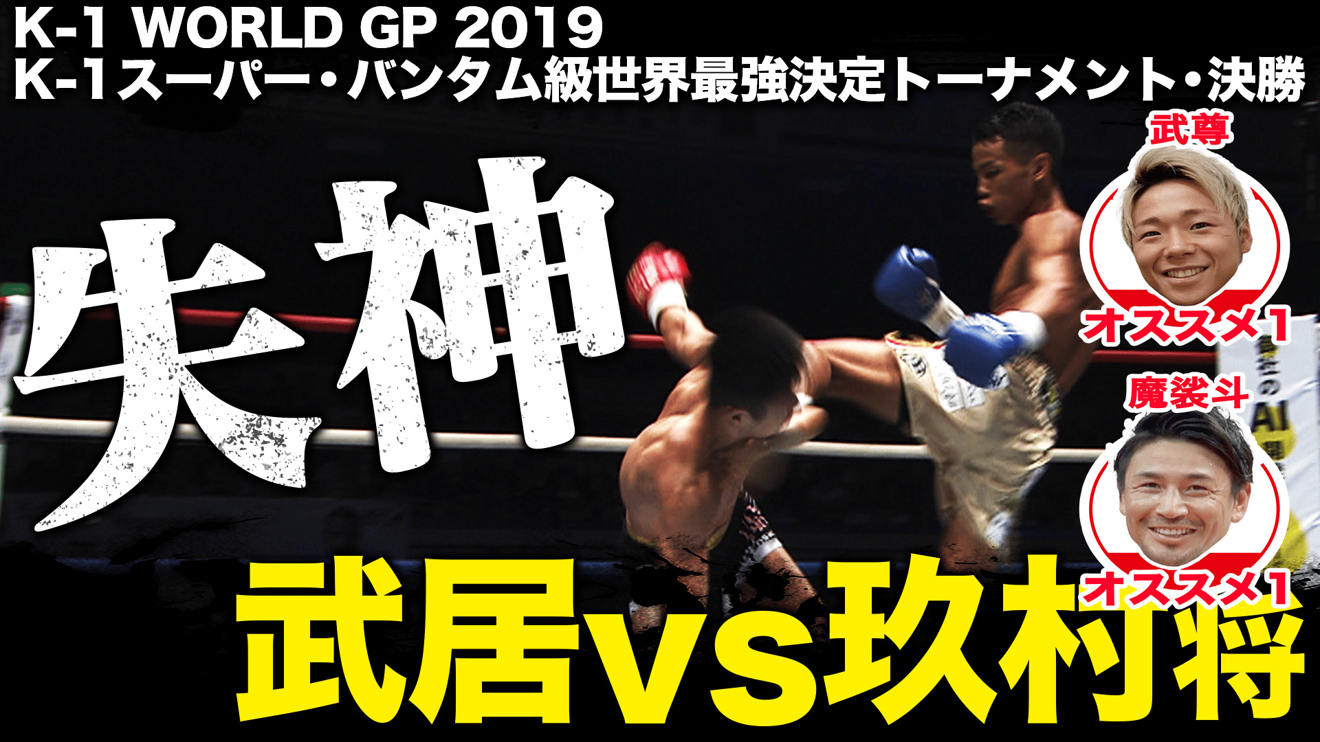 PR+　救国の英雄　優勝PR K-1 2019 - 6.30 両国国技館 - 【両国激震の決勝!】武居 vs 玖村(将