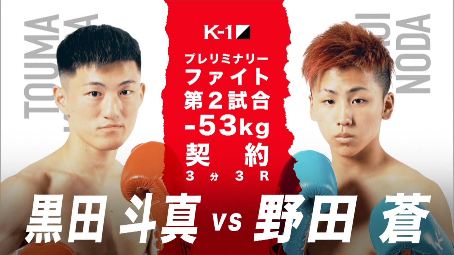 K-1 WORLD GP 2019 - 8.24 大阪 - 【プレリム2】黒田 vs 野田 (格闘) | 無料動画・見逃し配信を見るなら | ABEMA