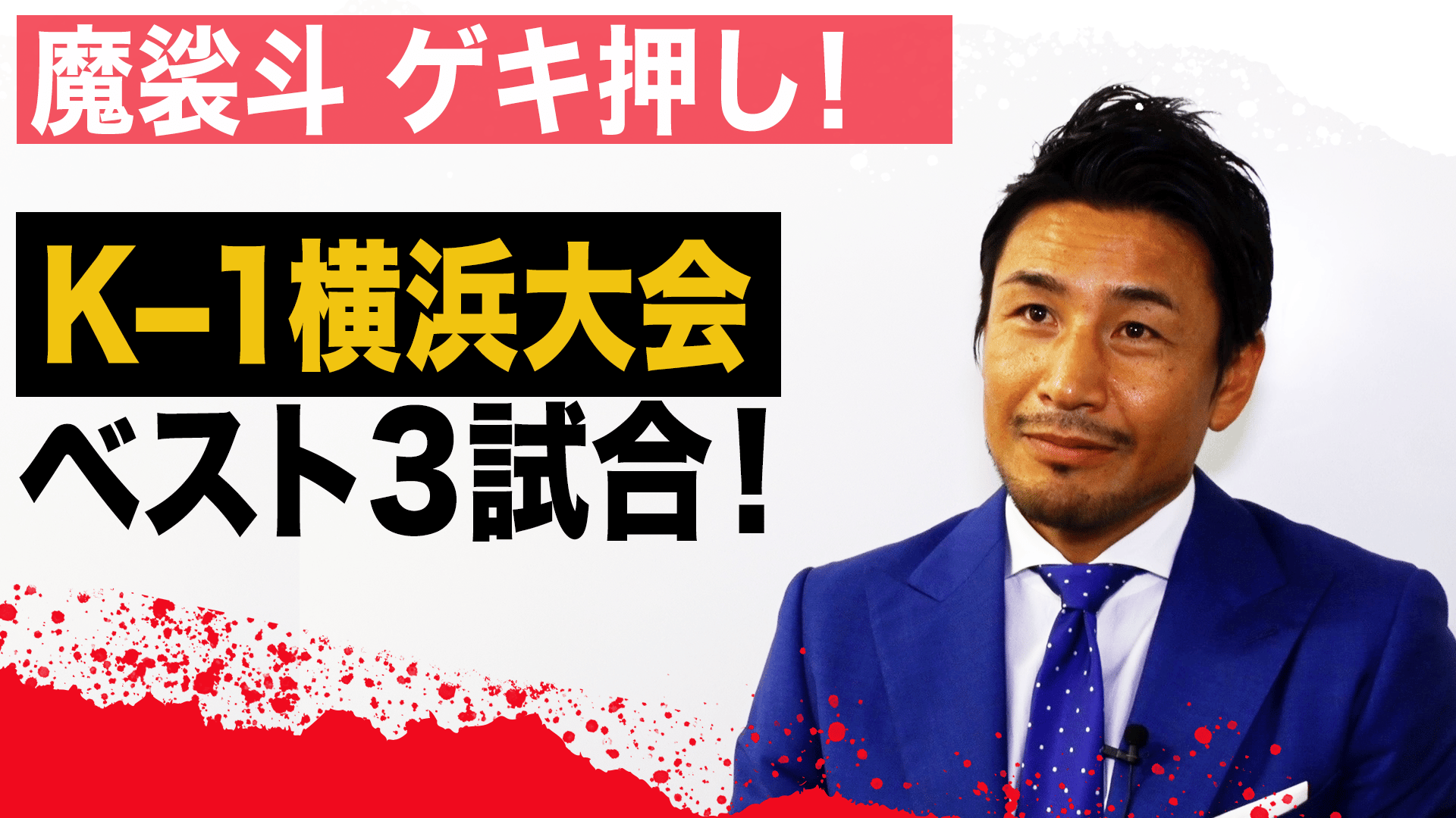 K-1 2019 - 11.24 横浜 - 魔裟斗が選ぶK-1横浜大会ベスト3試合! (格闘