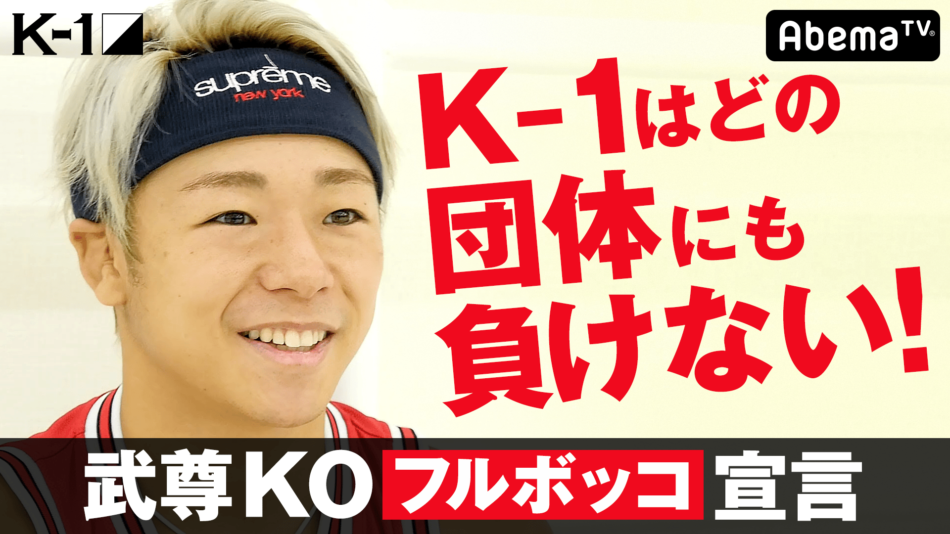 K-1 2019 - 11.24 横浜 - 最強格闘家ファイル「武尊」 (格闘) | 無料