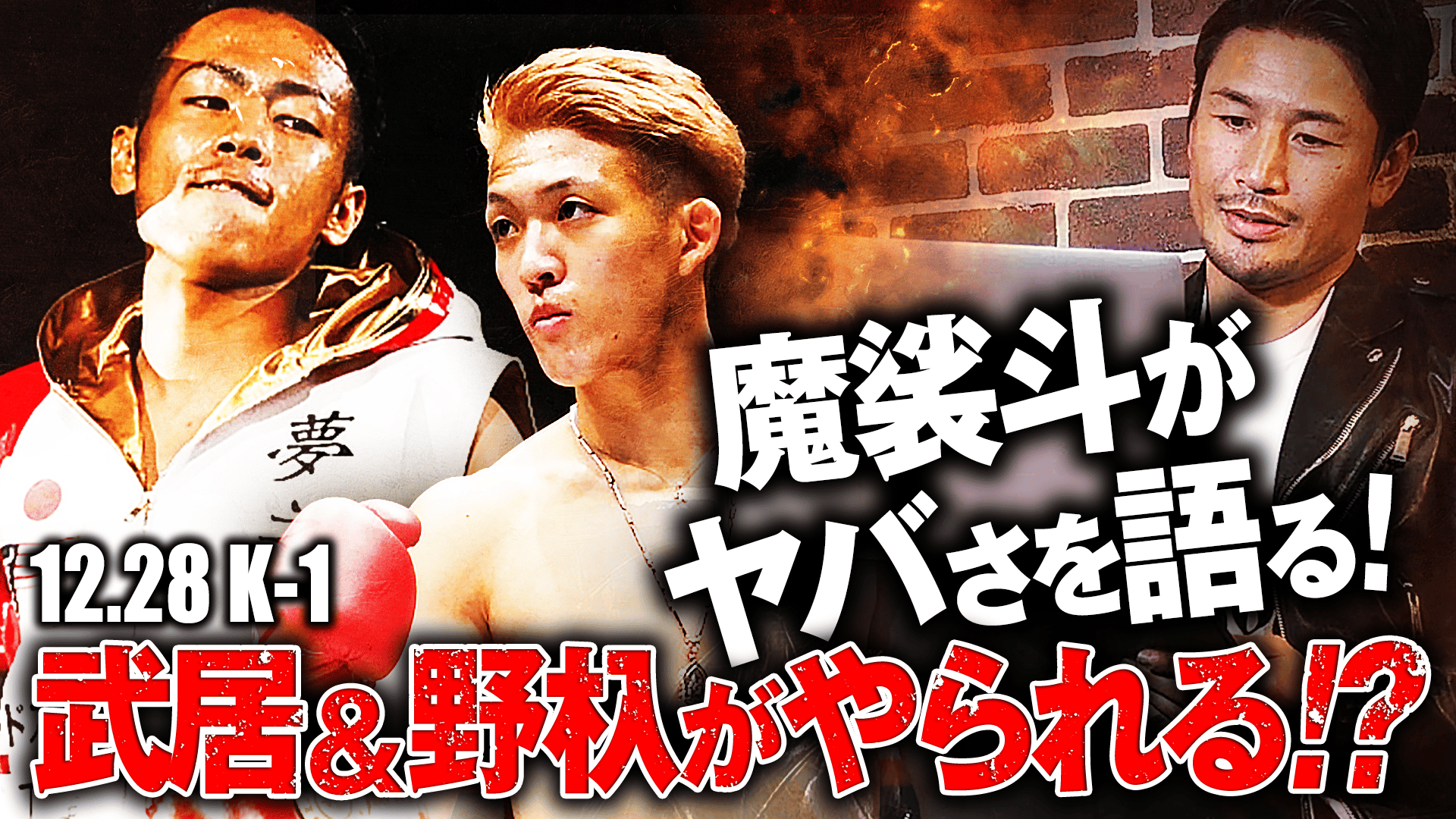 K-1 2019 - 12.28 名古屋 - 魔裟斗が語る「スリヤンレック&ハッサン