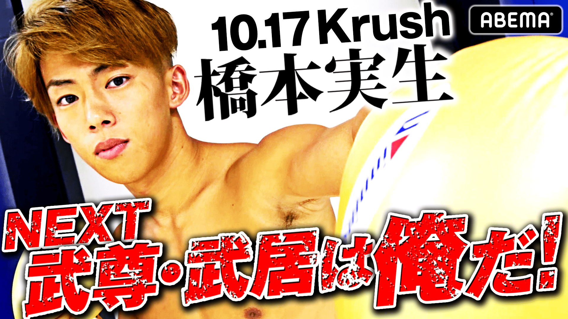 Krush 2020 - 10.17 - 俺がNEXT武尊だ! 橋本実生 (格闘) | 無料動画