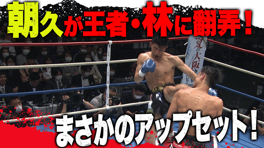 K 1 World Gp 2020 3 22 ~k Festa 3~ 【ライト級】林健太 Vs 朝久泰央 格闘 無料動画・見逃し配信を見るなら Abema