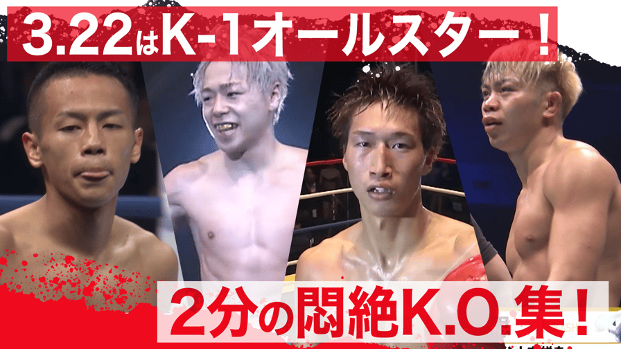 K 1 World Gp 2020 3 22 ~k Festa 3~ Ko連発 3 22はk 1オールスター 格闘 無料動画・見逃し配信を見るなら Abema