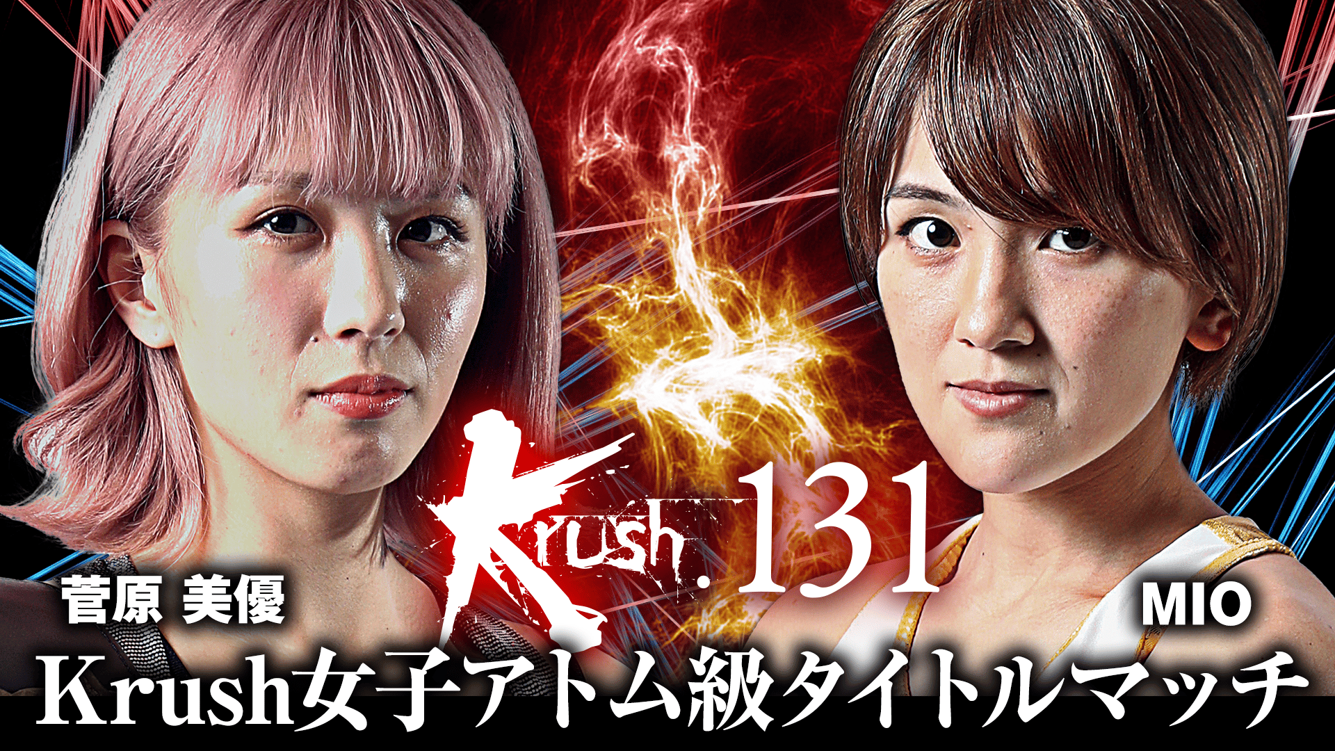 Krush.131 2021.11.20 | 新しい未来のテレビ | ABEMA