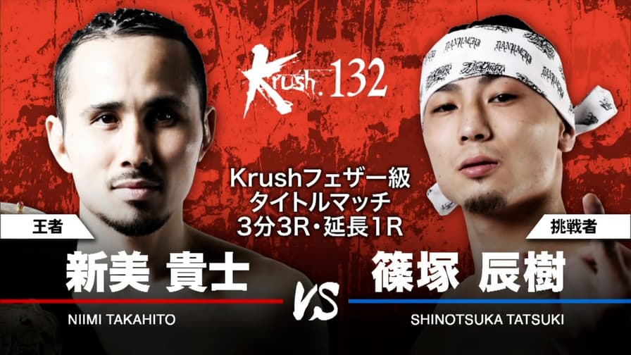Krush 2021 - 12.18 - 第9試合 Krushフェザー級タイトルマッチ Krush 2021 - 12.18 - 第9試合 Krushフェザー級タイトルマッチ