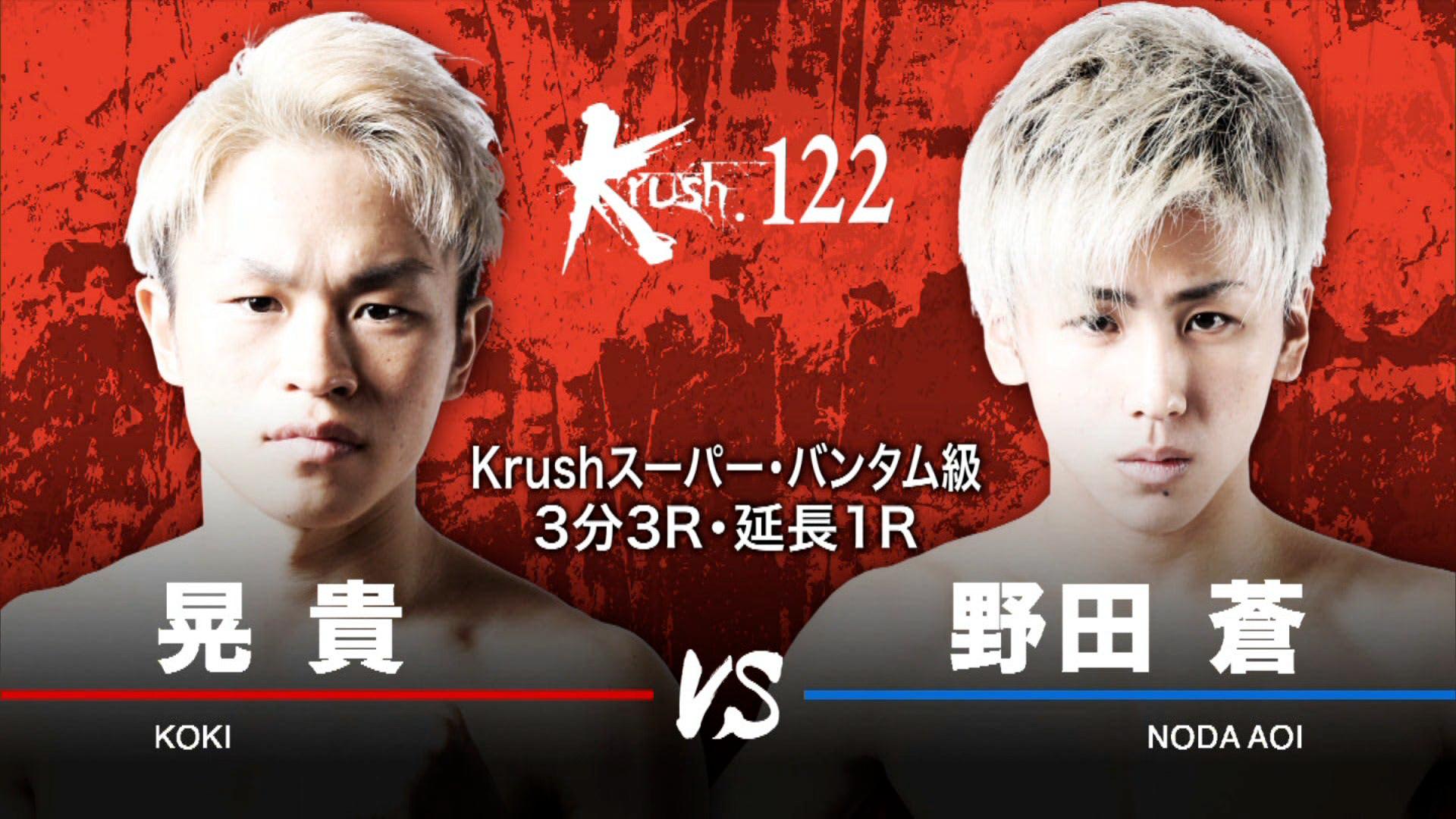 Krush 2021 - 2.27 - セミファイナル スーパー・バンタム級 晃貴 vs