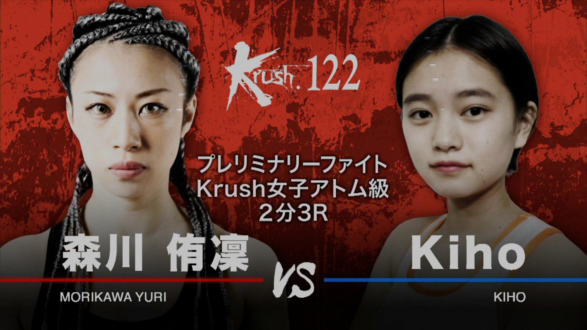 Krush 2021 - 2.27 - プレリミナリーファイト 女子アトム級 森川