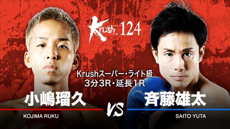 Krush 2021 - 第6試合 スーパー・ライト級 小嶋 瑠久 vs 斉藤 雄太