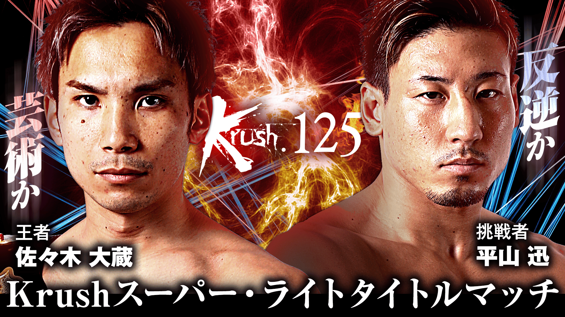 ♦︎新品DVD♦︎ Krushライト級グランプリ2009 3本セット 試合 映像 Krush.125 2021.5.30 | 新しい未来のテレビ | ABEMA