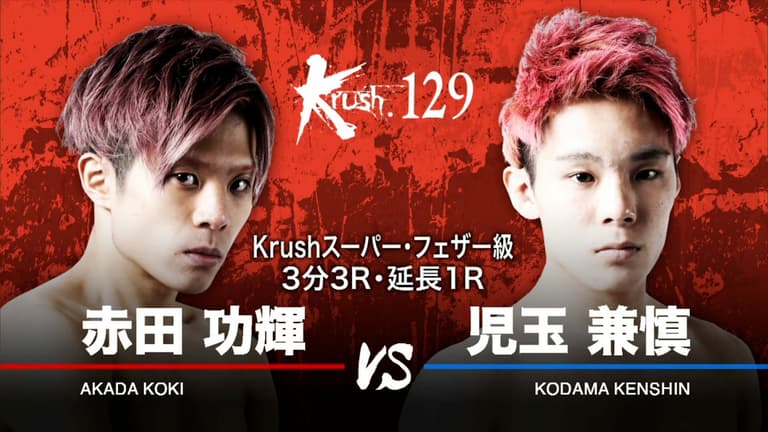 Krush 2021 - 9.24 - 第4試合 スーパー・フェザー級 赤田功輝 vs Krush 2021 - 9.24 - 第4試合 スーパー・フェザー級 赤田功輝 vs
