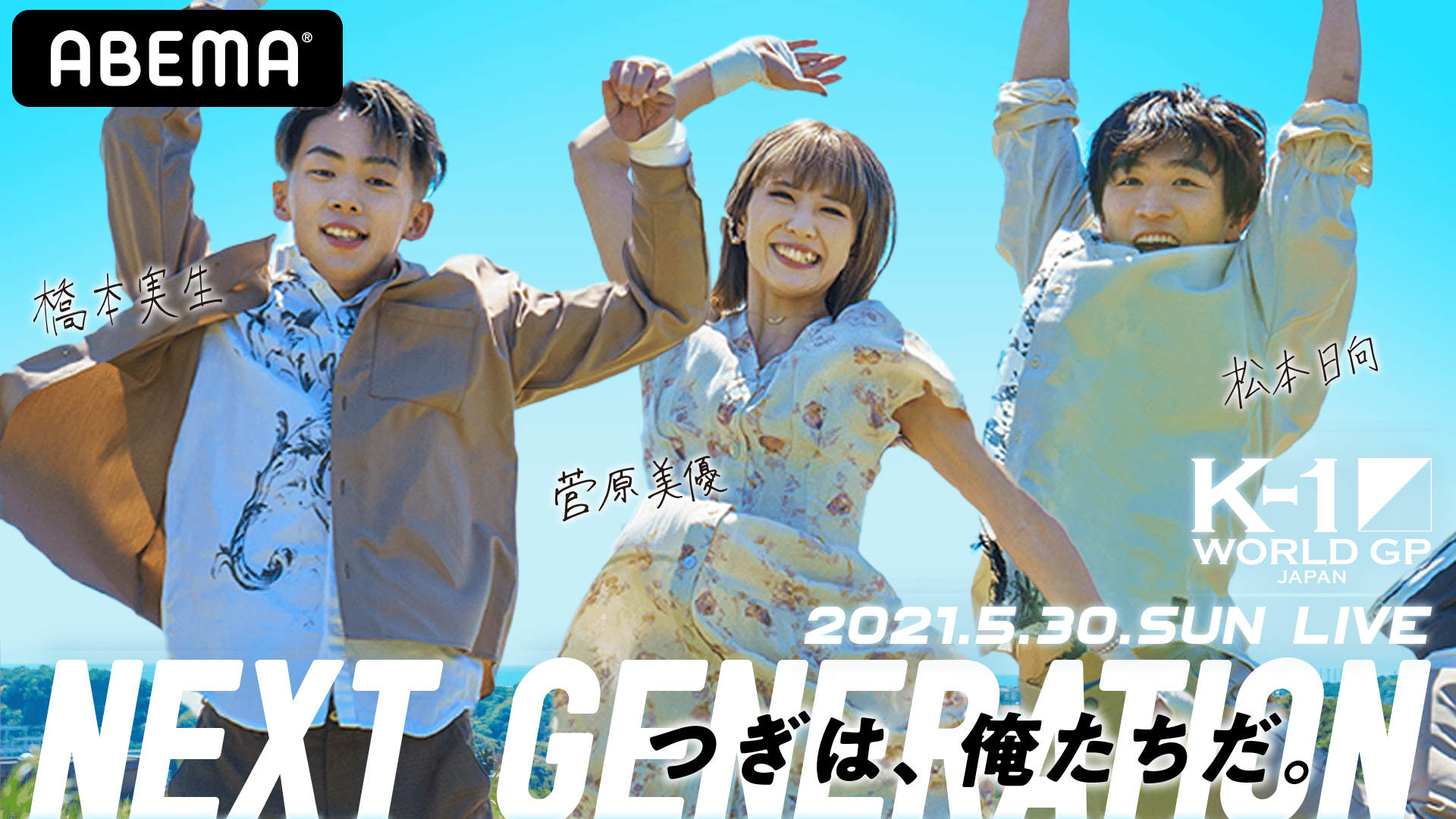 K-1 2021 - 5.30 横浜 - 菅原美優 橋本実生 松本日向 NEXT GENERATION