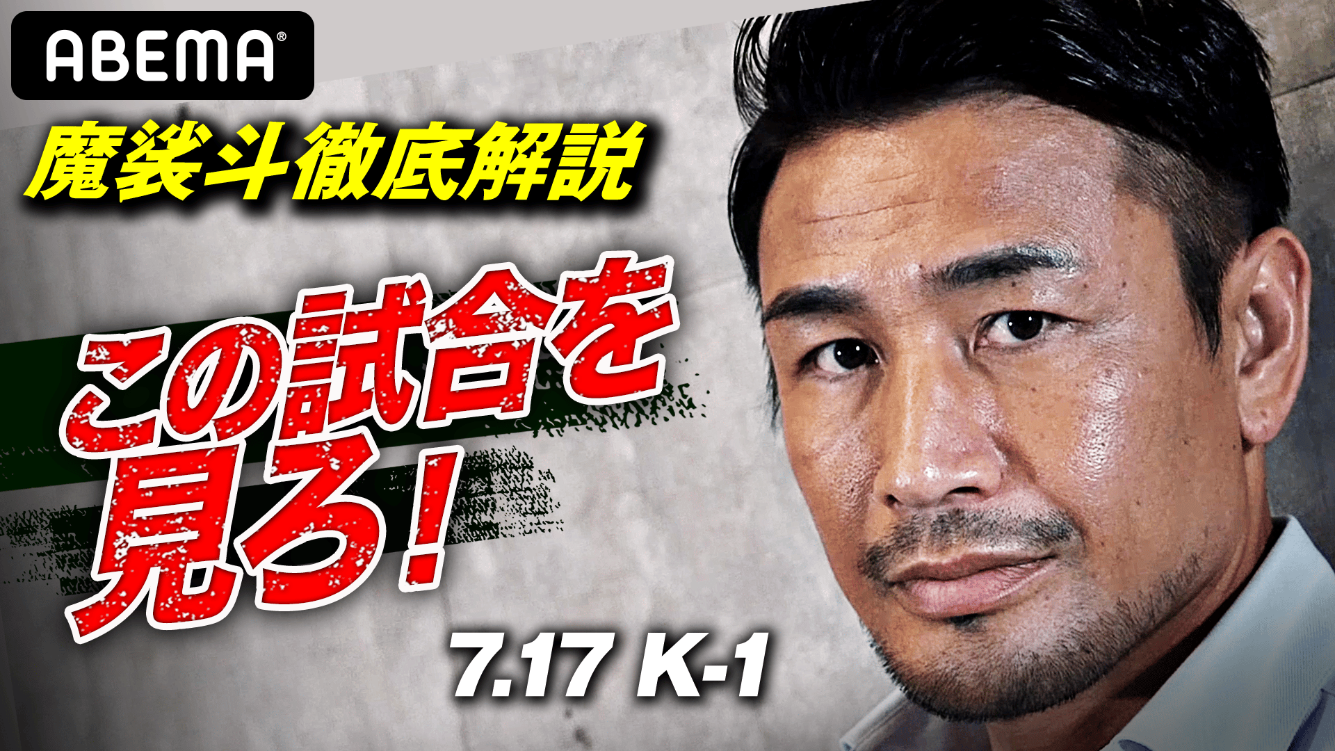軫斗 K-1 2021 - 7.17 福岡 - 7.17 K-1 魔裟斗徹底解説 この試合を見ろ