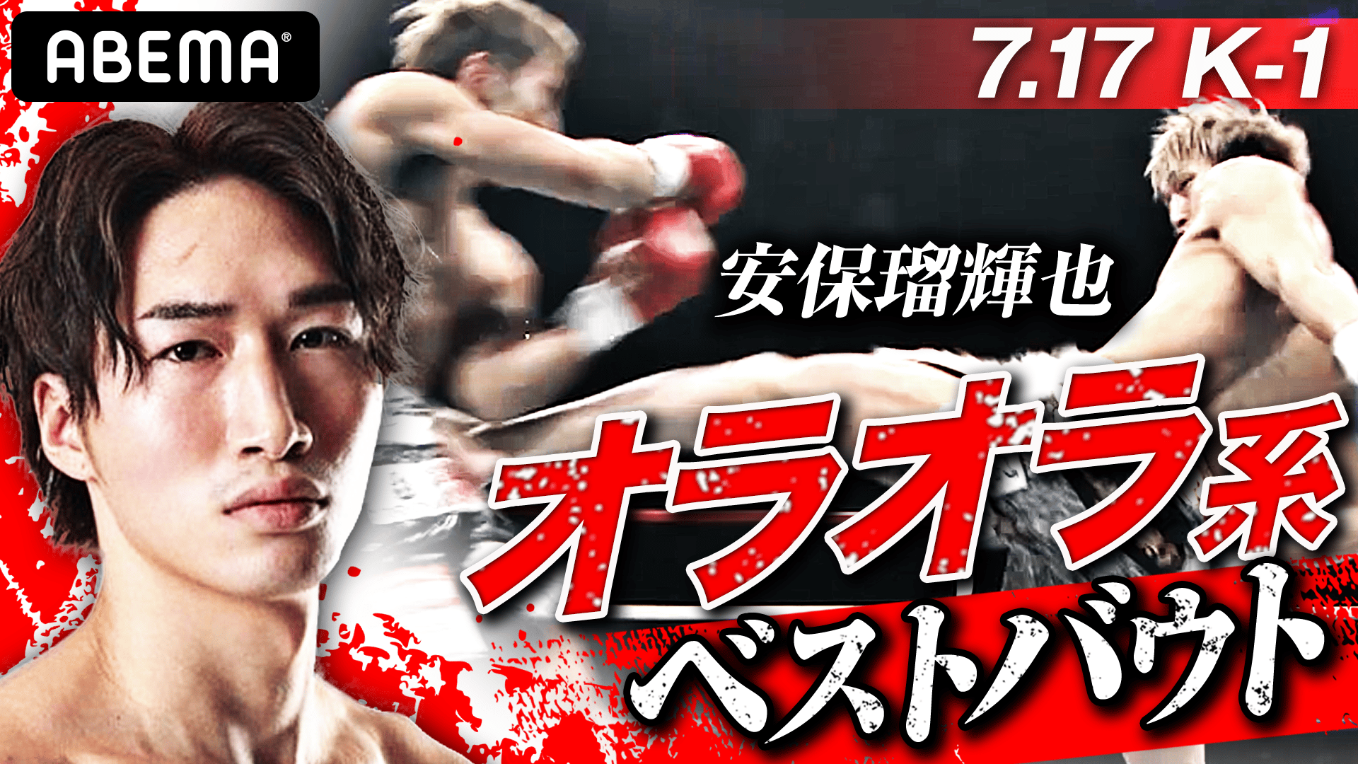 K-1 2021 - 7.17 福岡 - 7.17 K-1 安保瑠輝也 オラオラ系ベストバウト