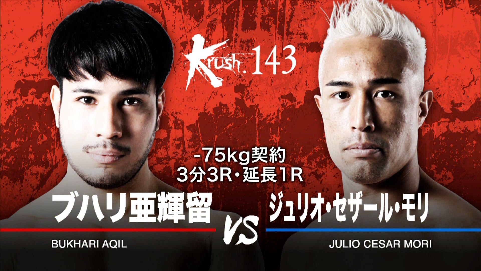 Krush 2022 - 11.26 Krush.143 - 第5試合/-75kg契約/ブハリ亜輝留 vs