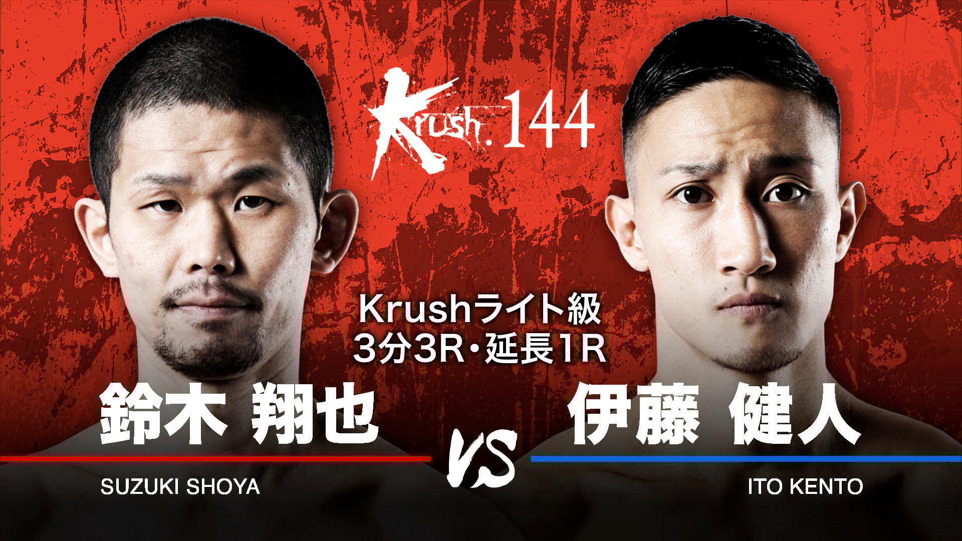 Krush 2022 - 12.18 Krush.144 - 第6試合/ライト級/鈴木 翔也 vs