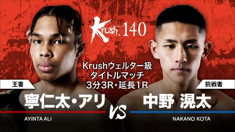 Krush 2022 - 8.27 Krush.140 - メインイベント/Krushウェルター Krush 2022 - 8.27 Krush.140 - メインイベント/Krushウェルター