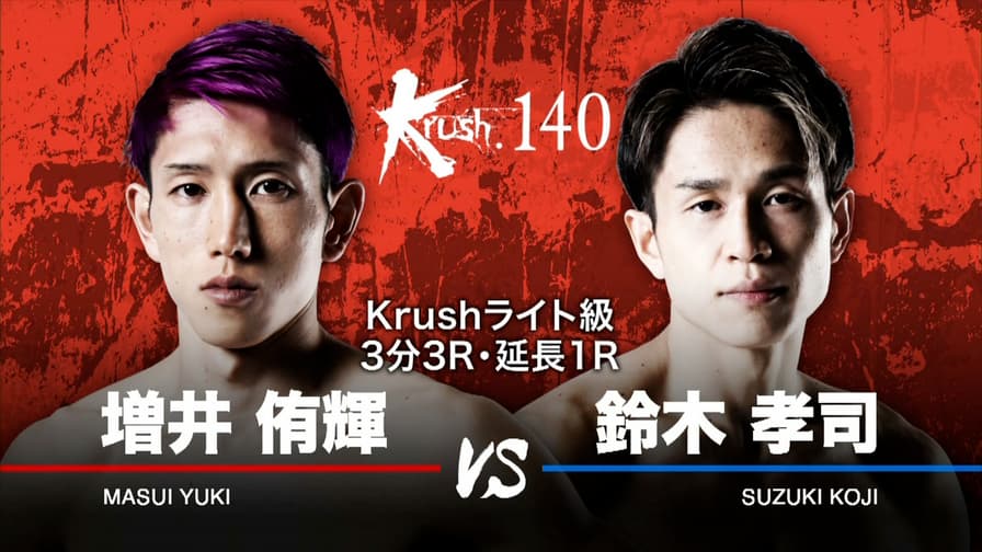 Krush 2022 - 第1試合/Krushライト級 増井侑輝 vs 鈴木孝司