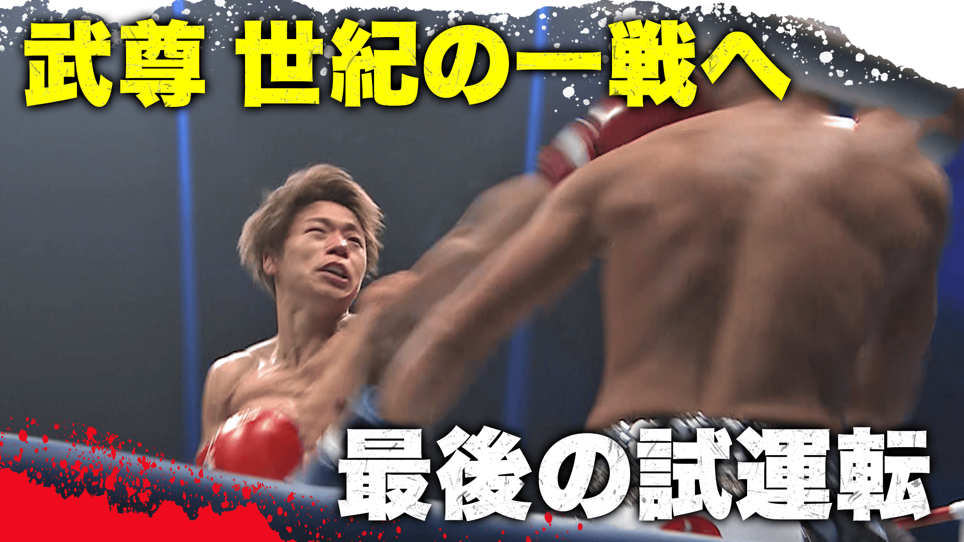 K-1 2022 - 2.27 東京体育館 - 武尊 vs 軍司泰斗[スペシャル