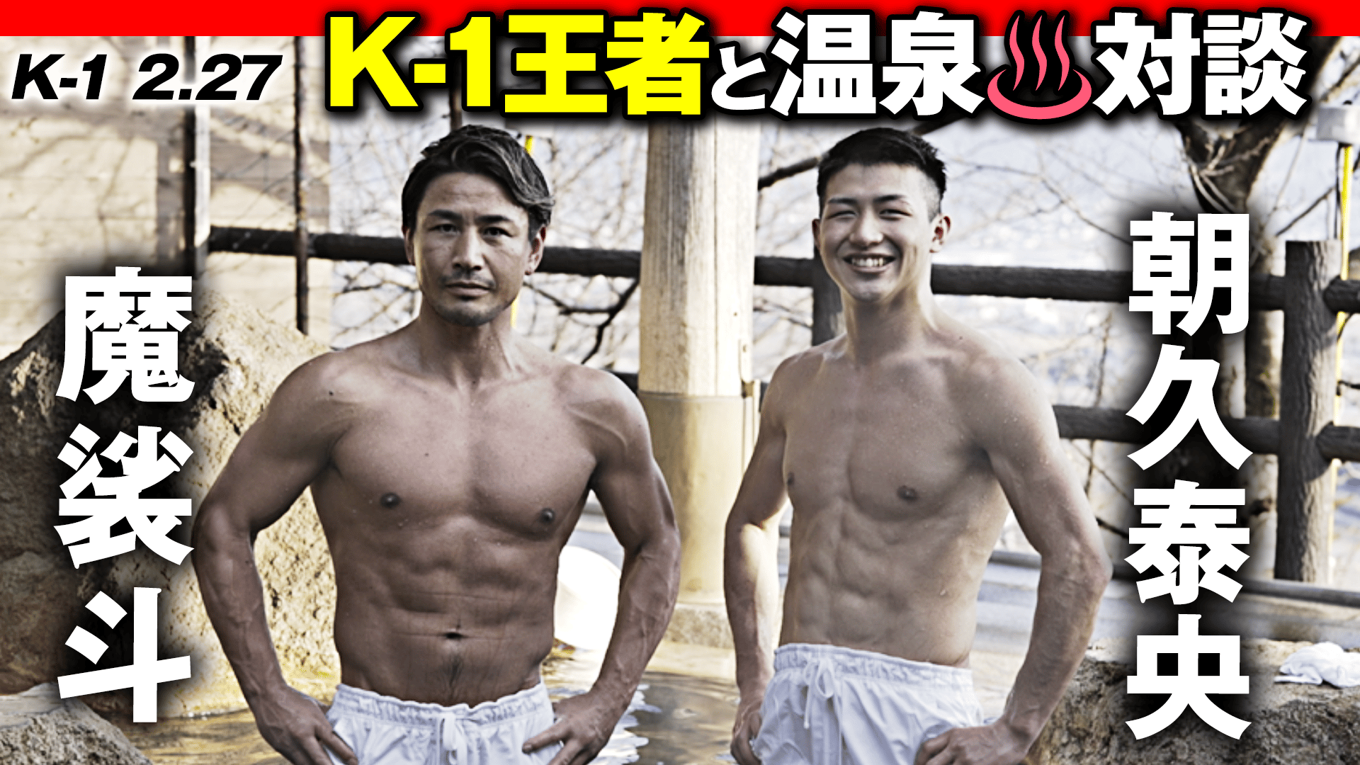 K-1 2022 - 2.27 東京体育館 - 魔裟斗×朝久泰央 温泉対談 (格闘