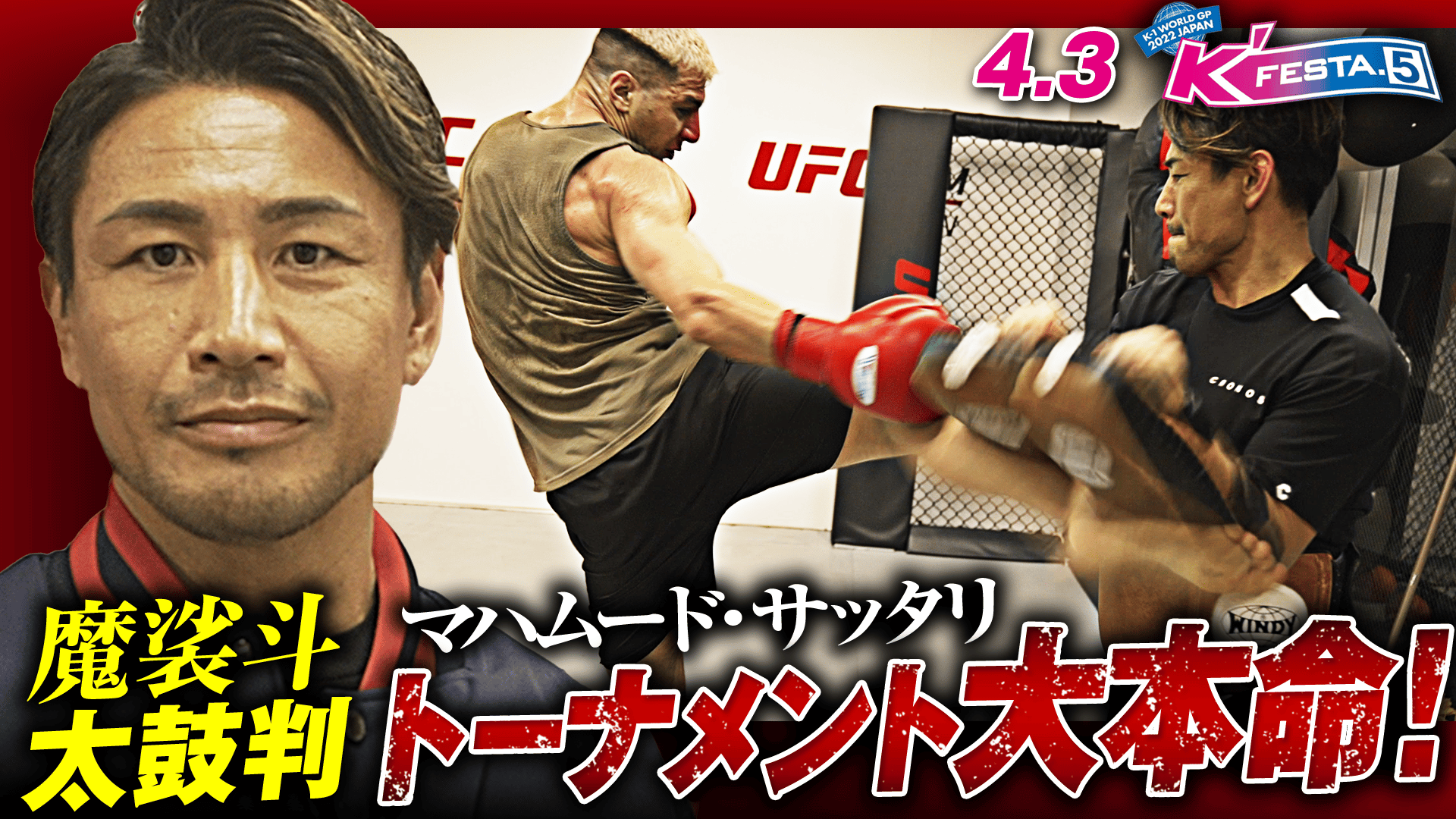 K-1 2022 - 4.3 ~K'FESTA.5~ - 魔裟斗太鼓判!トーナメント大本命