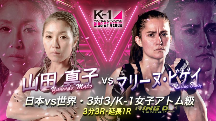 K-1 2022 - 6.25 ~RING OF VENUS~ - 山田 真子 vs マリーヌ K-1 2022 - 6.25 ~RING OF VENUS~ - 山田 真子 vs マリーヌ