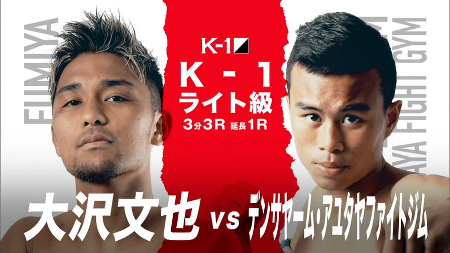 K-1 2022 - 8.11 福岡 - 大沢 文也 vs デンサヤーム・アユタヤ K-1 2022 - 8.11 福岡 - 大沢 文也 vs デンサヤーム・アユタヤ