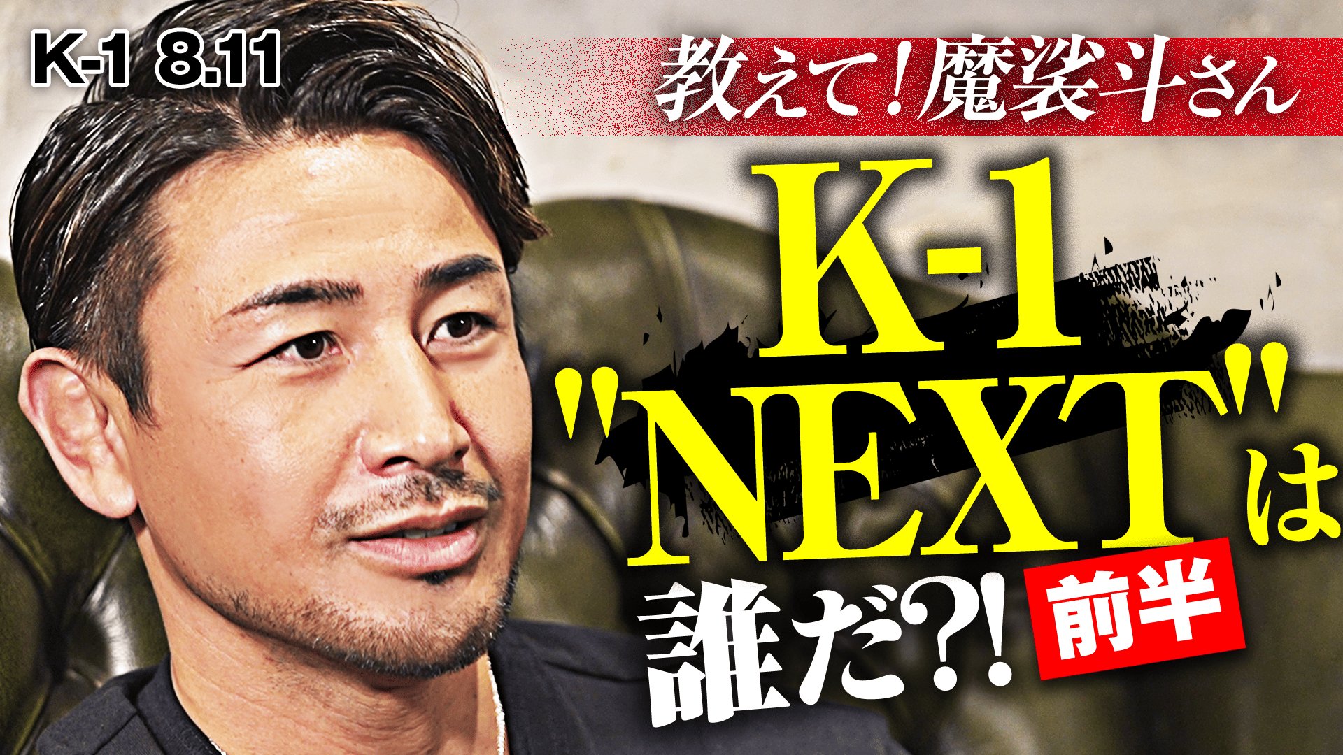K-1 2022 - 8.11 福岡 - 教えて!魔裟斗 K-1“NEXT”は誰だ! 前半戦 (格闘
