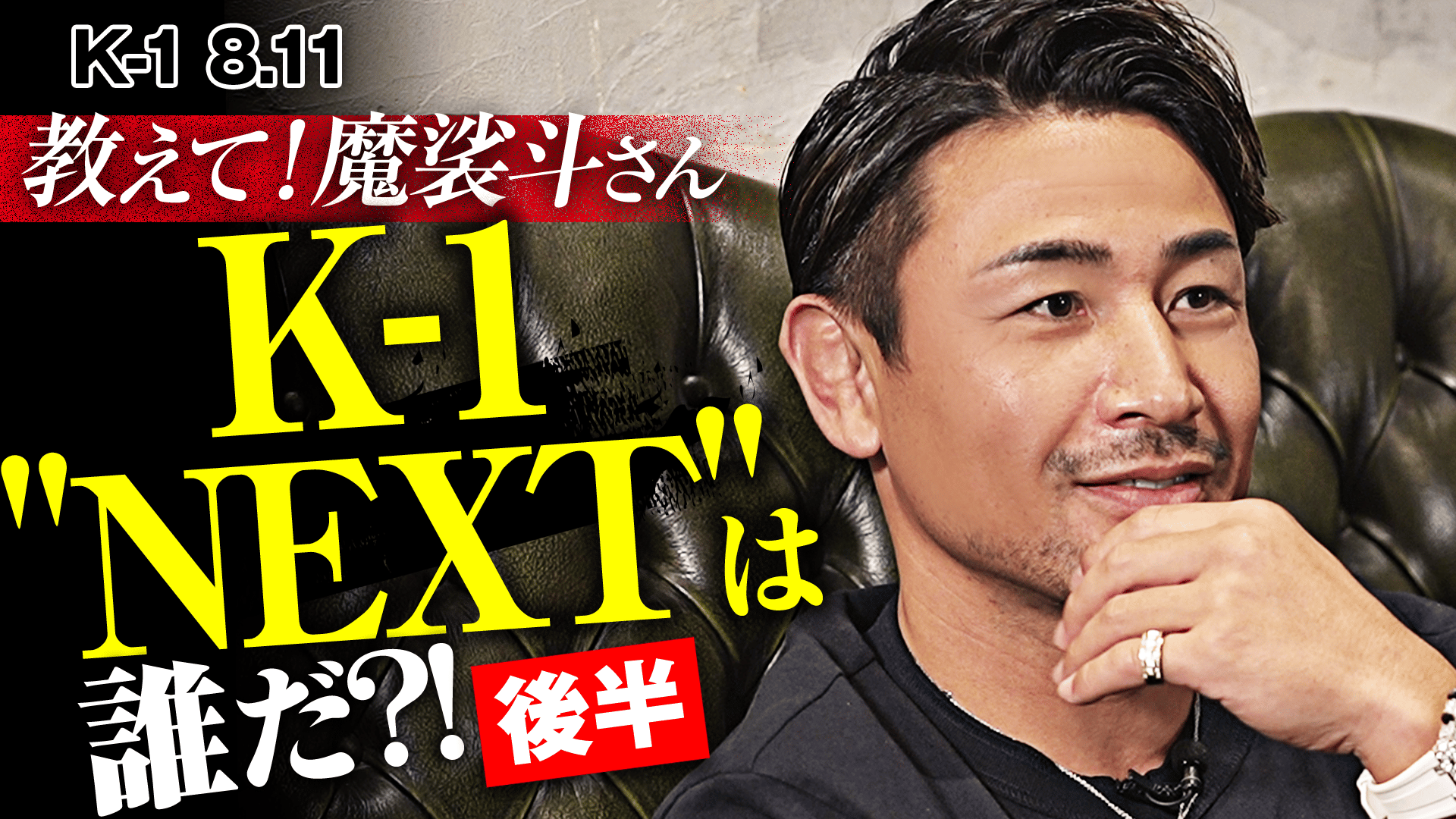 K-1 2022 - 8.11 福岡 - 教えて!魔裟斗 K-1“NEXT”は誰だ! 後半戦 (格闘