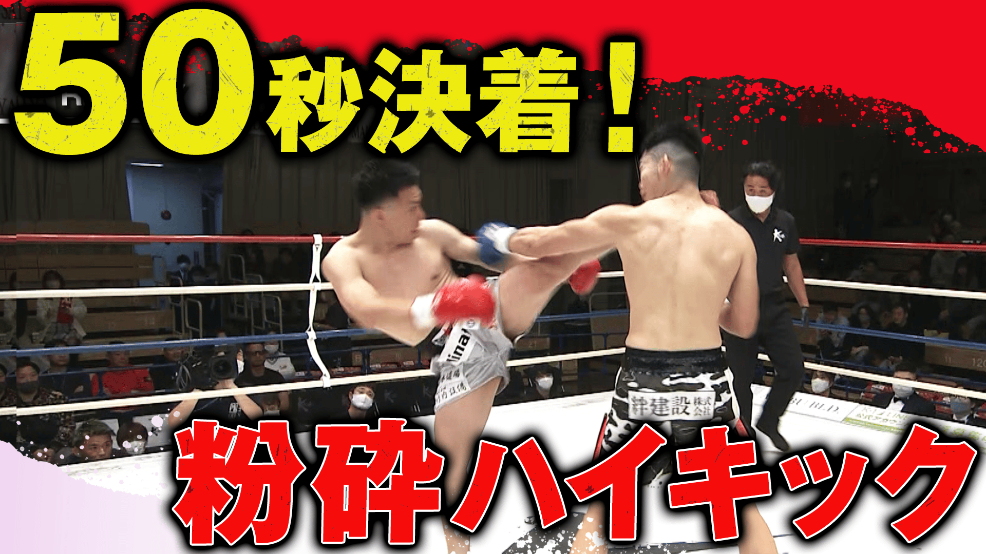 Krush 2023 - 3.25 Krush.147 - 【PF】第1試合/-77kg契約/大石 昌輝 vs