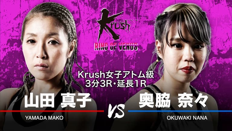 Krush 2023 - 4.8 Krush~RING OF VENUS~ - 第6試合/女子アトム級 Krush 2023 - 4.8 Krush~RING OF VENUS~ - 第6試合/女子アトム級