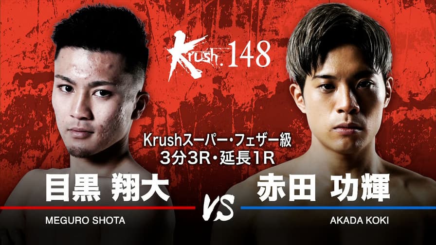 Krush 2023 - 4.28 Krush.148 - 第5試合/スーパー・フェザー級 Krush 2023 - 4.28 Krush.148 - 第5試合/スーパー・フェザー級