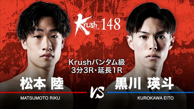 Krush 2023 - 4.28 Krush.148 - 第4試合/バンタム級/松本 陸 vs Krush 2023 - 4.28 Krush.148 - 第4試合/バンタム級/松本 陸 vs