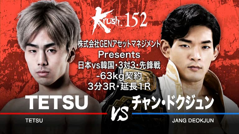 Krush 2023 - 第7試合 TETSU vs チャン・ドクジュン
