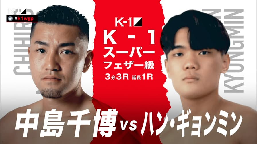 K-1 WORLD GP 2023 - 第12試合/K-1スーパー・フェザー級 中島 千博 vs ハン・ギョンミン