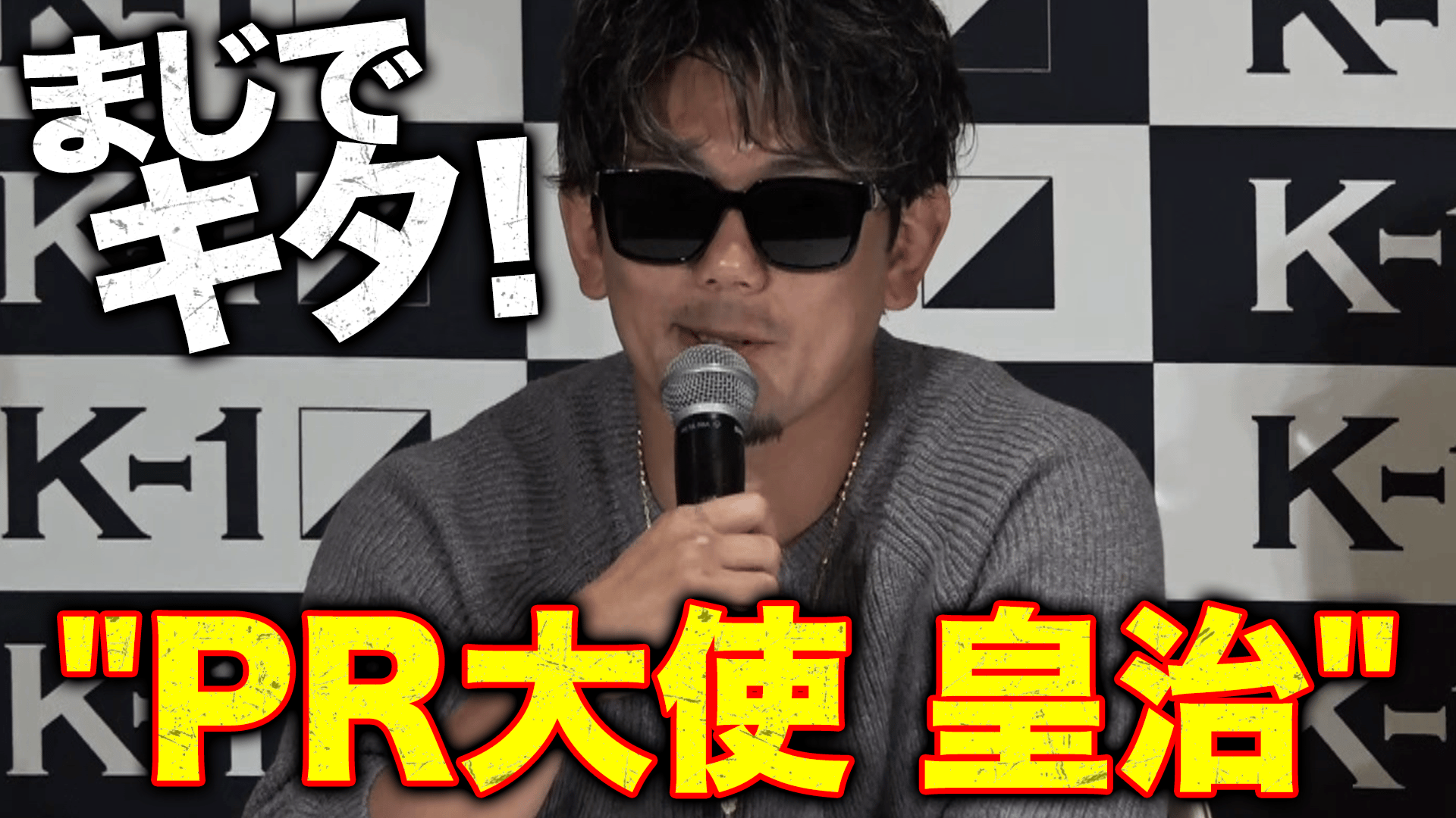 K-1 2023 - 12.9 大阪大会 - 皇治がまさかの登場!12.9 K-1大阪大会は嵐