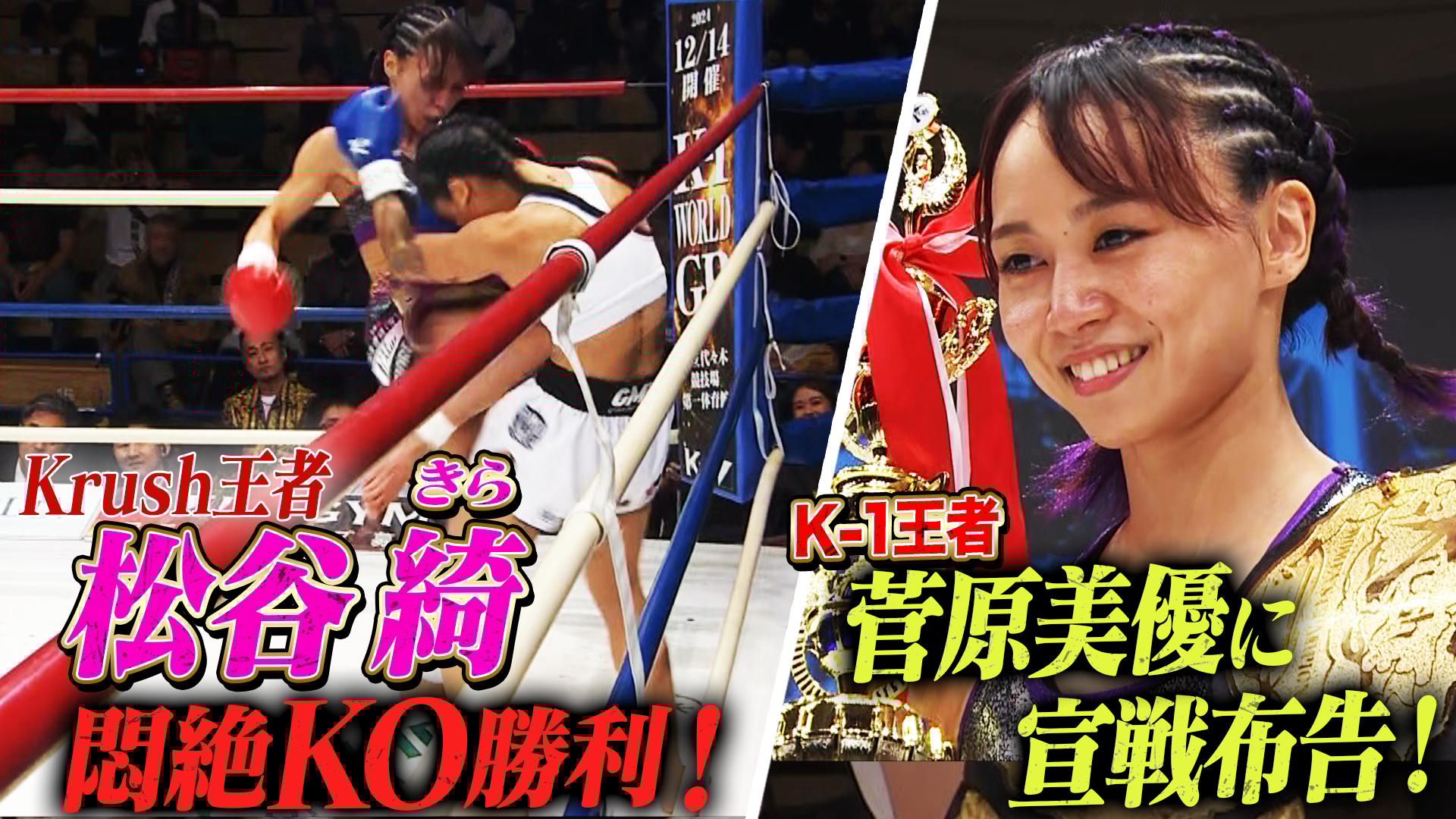 Krush 2024 - 11.16 Krush.167 - 第8試合/Krush女子アトム級/松谷 綺