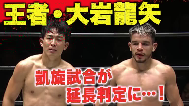 Krush 2024 - 11.23 Krush.168 - 第9試合/-63kg契約 大岩 龍矢vs Krush 2024 - 11.23 Krush.168 - 第9試合/-63kg契約 大岩 龍矢vs