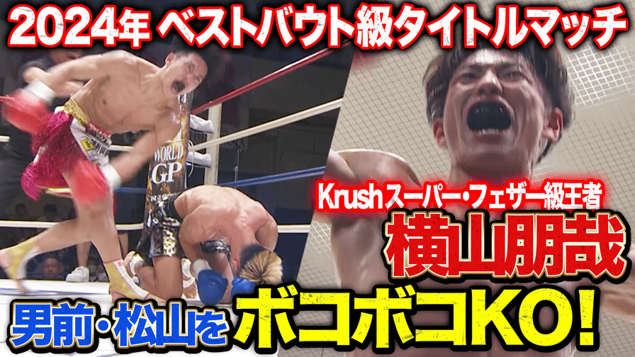 Krush 2024 - 12.08 Krush.169 - 第11試合 Krushスーパー Krush 2024 - 12.08 Krush.169 - 第11試合 Krushスーパー
