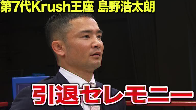 Krush 2024 - 2.24 Krush.158 - 島野浩太朗 引退セレモニー Krush 2024 - 2.24 Krush.158 - 島野浩太朗 引退セレモニー
