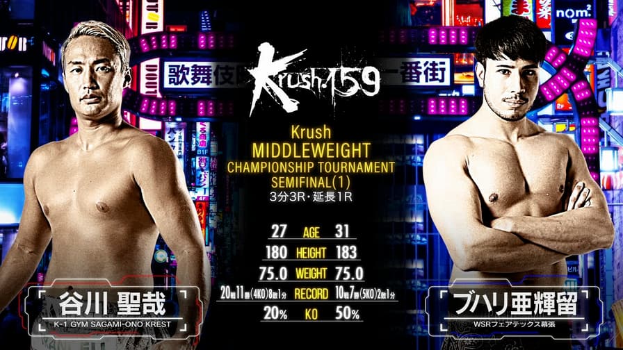 Krush 2024 - 谷川 聖哉 vs ブハリ亜輝留(初代Krushミドル級王座決定トーナメント・準決勝)