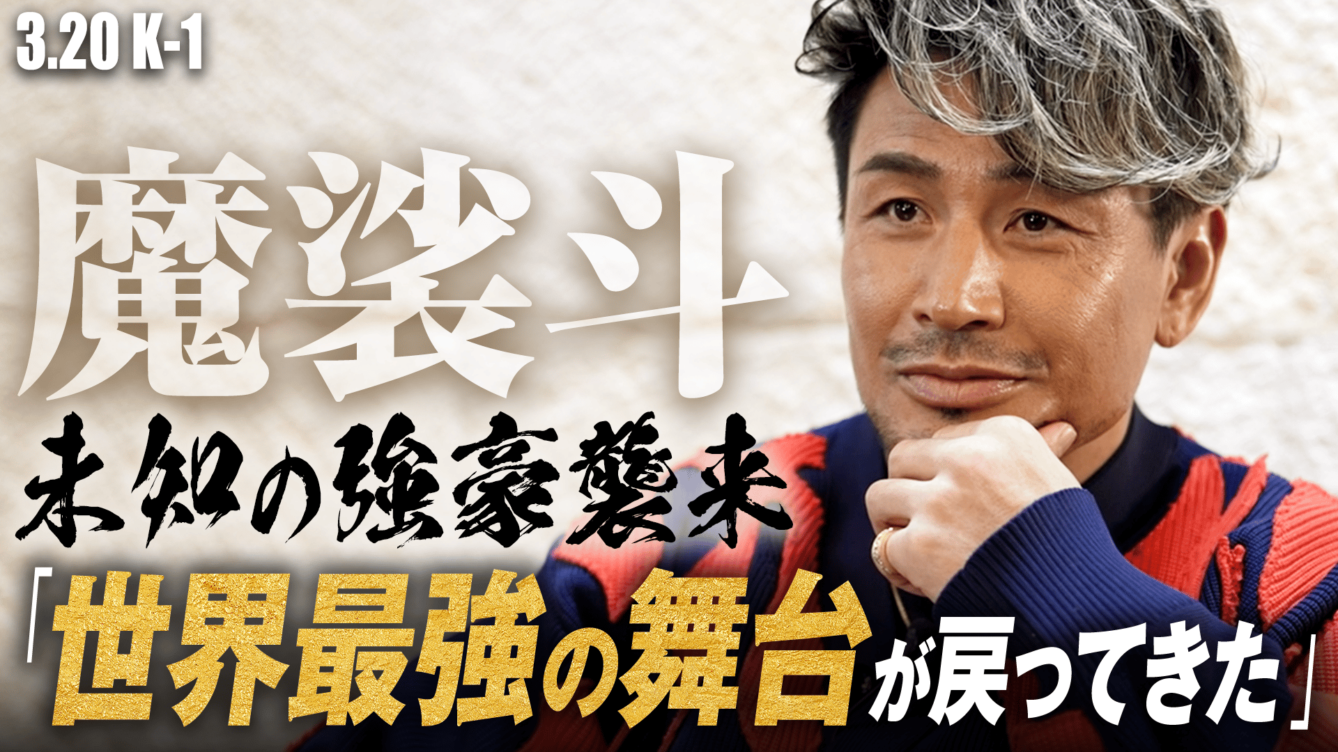 K-1 2024 - 3.20 - 人類最強決定戦が復活!魔裟斗が14年振り“K-1 WORLD