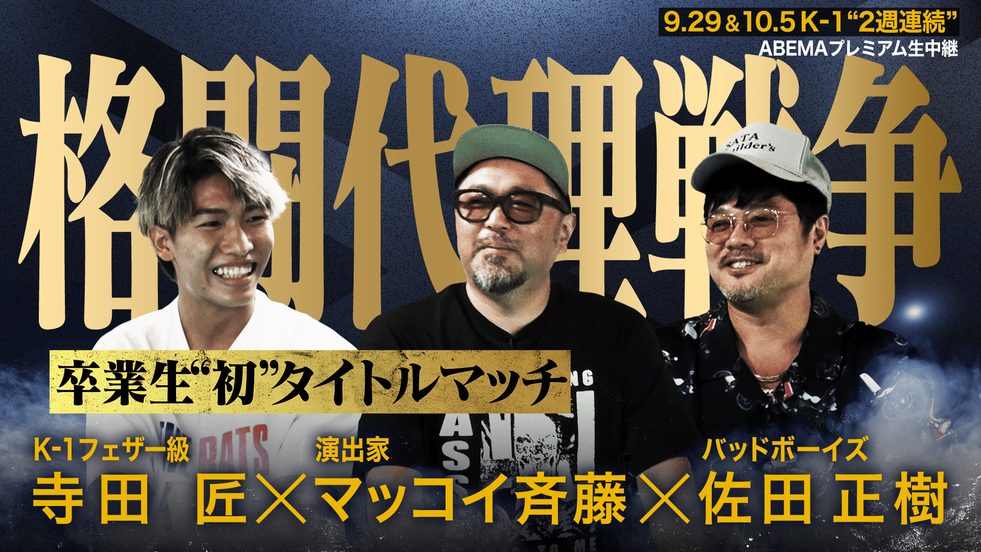 K-1 2024 - 9.29 - 格闘代理戦争“初”!OB寺田匠がK-1タイトル挑戦